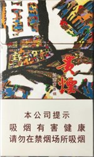 贵烟（萃）