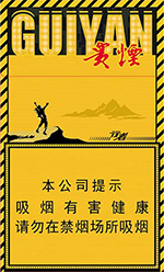 贵烟（细支行者）  第1张