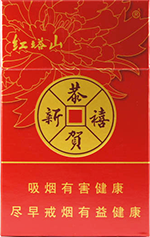 红塔山（恭贺新禧）  第1张