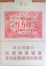 黄山（红方印1755）  第1张