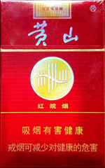 黄山（红皖烟）  第1张