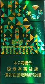钻石（洪荒之绿细支）  第1张