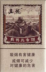真龙（真男儿）  第1张