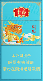 云烟（细支祥瑞）  第1张