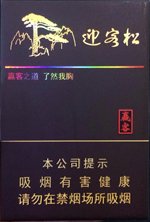 黄山（赢客迎客松）  第1张