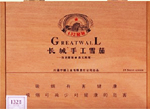 长城（10支132秘制）  第1张