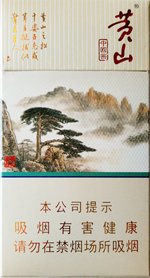 黄山（中国画细支）新版  第1张